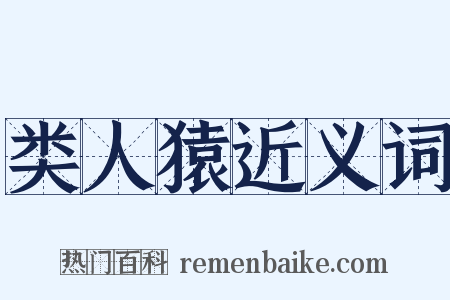 类人猿近义词是什么意思的图片